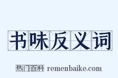 书味反义词是什么意思的图片